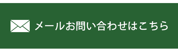 メールでのお問い合わせ