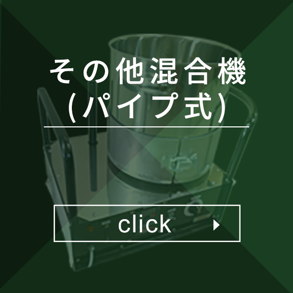 その他混合機(パイプ式)