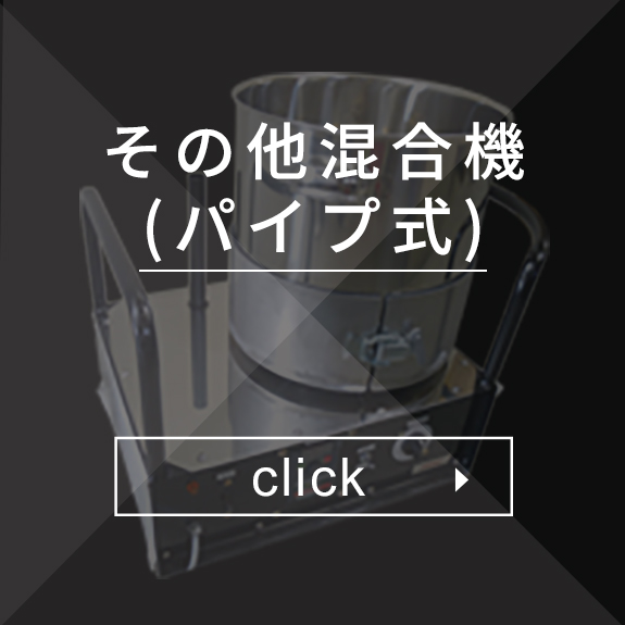 その他混合機(パイプ式)