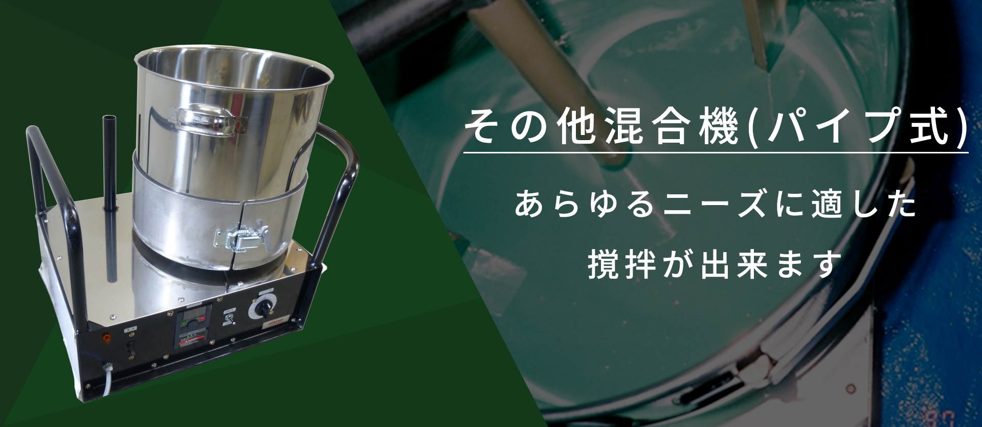 ミキスタ工業株式会社｜缶回転式撹拌機から真空撹拌機の専門メーカー